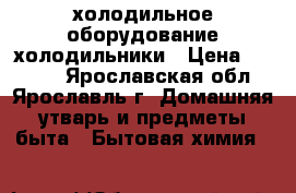 холодильное оборудование холодильники › Цена ­ 8 000 - Ярославская обл., Ярославль г. Домашняя утварь и предметы быта » Бытовая химия   